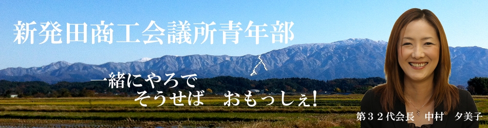 新発田商工会議所青年部