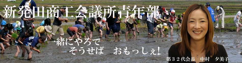 新発田商工会議所青年部
