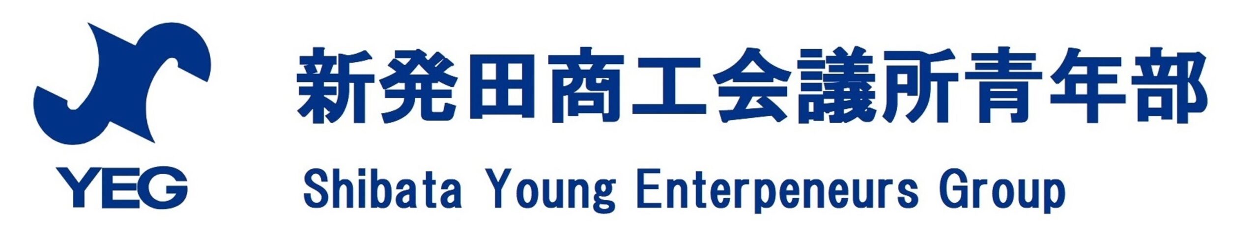 新発田商工会議所青年部